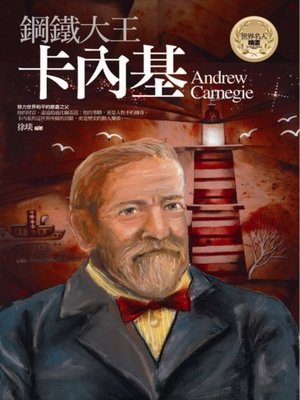 cover image of 鋼鐵大王